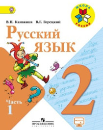 Русский язык. 2 класс. Учебник в 2 ч. Часть 1.